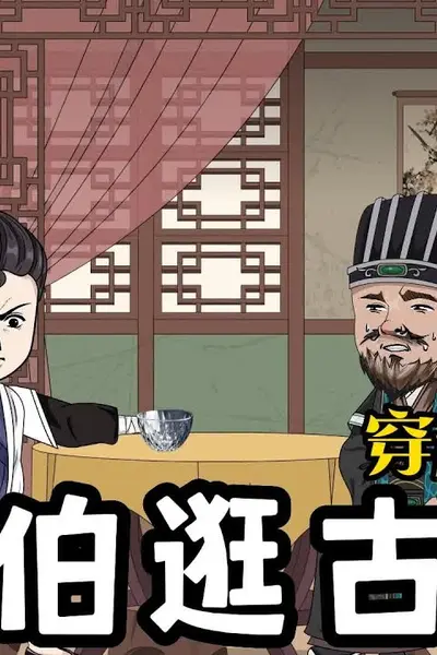 陈伯逛古代