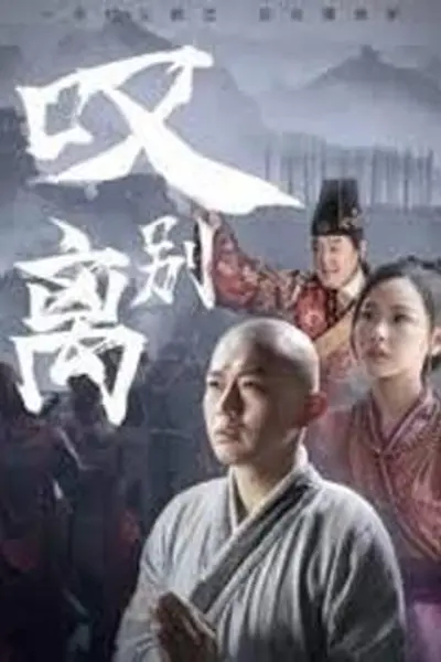 叹别离