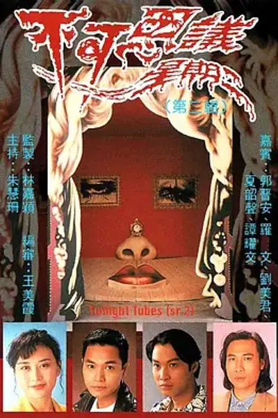 不可思议星期二（第二辑）粤语