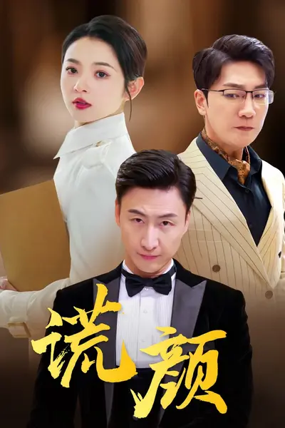 谎颜短剧版
