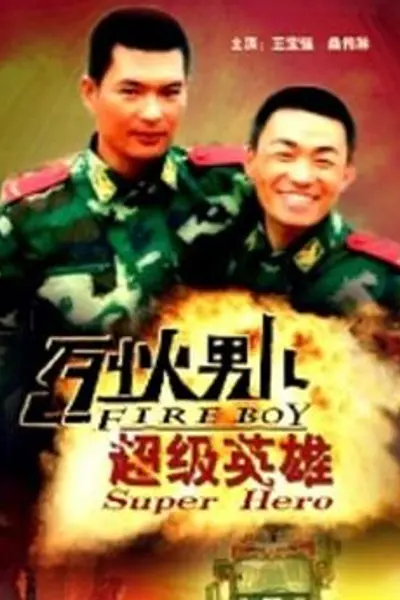 烈火男儿之超级英雄