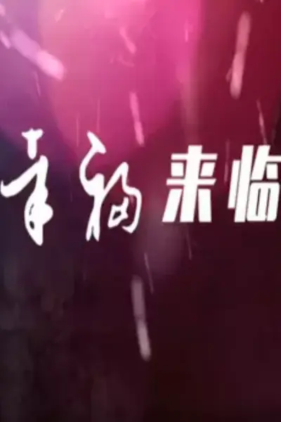 幸福来临