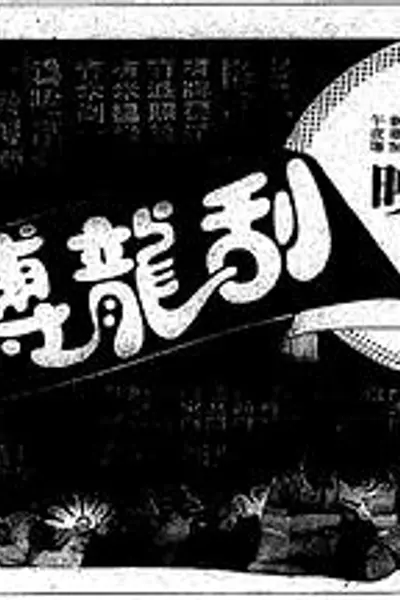 刮龙搏懵粤语