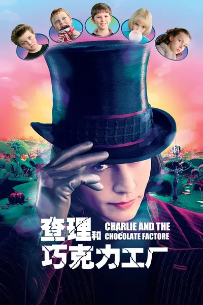 查理与巧克力工厂