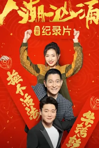 人潮汹涌 · 独家纪录片