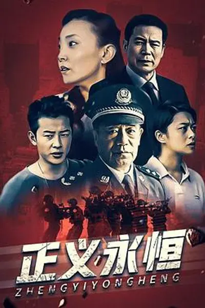正义永恒