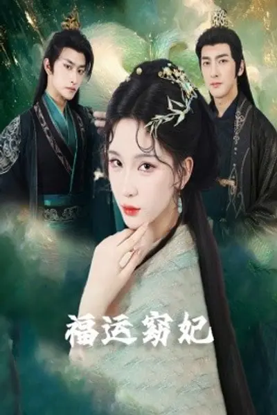 福运窈妃福孕妖妃＆恨路难走亦要走