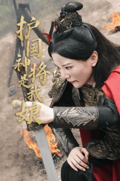 护国神将是我娘