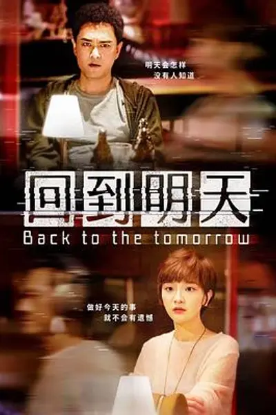 回到明天电影版