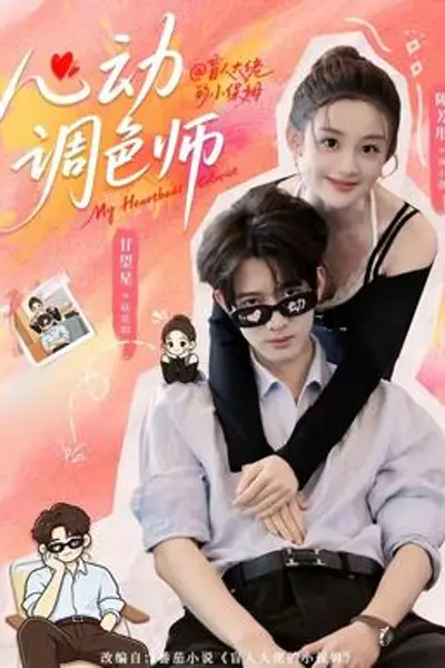 心动调色师