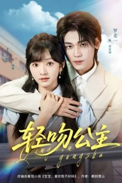 .轻吻公主