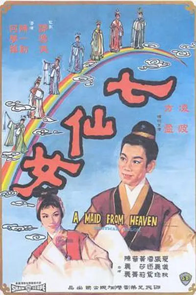 七仙女