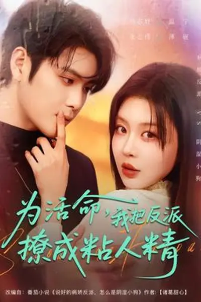 为活命,我把反派撩成粘人精