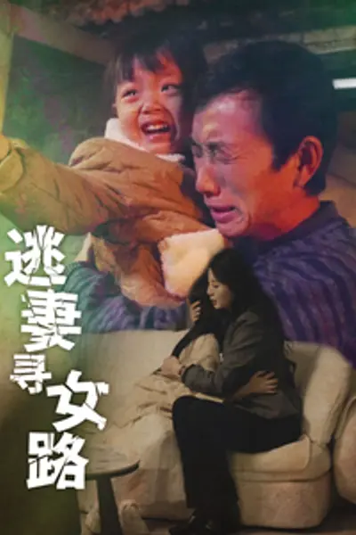 逃妻寻女路