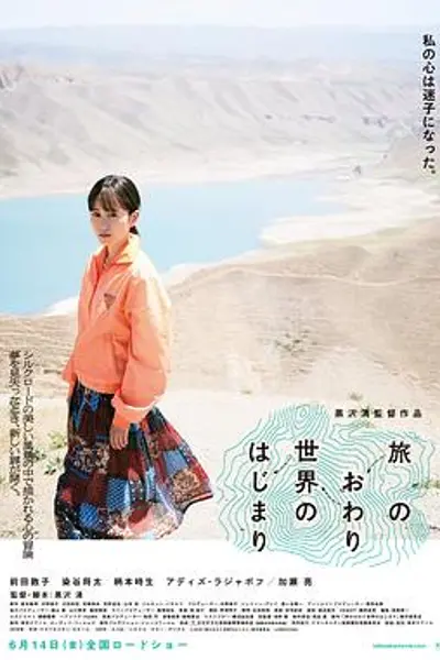 旅途的结束,世界的开始