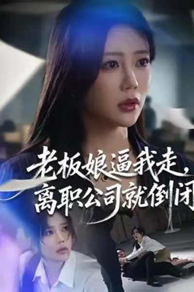 老板娘逼我走,离职公司就倒闭