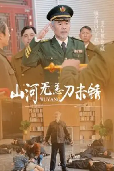 山河无恙刀未锈