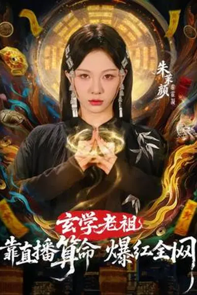 玄学老祖靠直播算命火爆全网