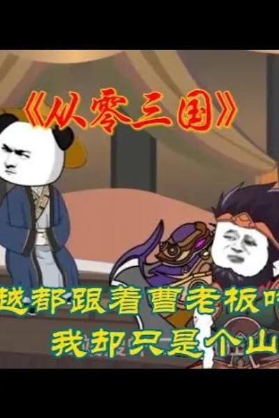 从零三国