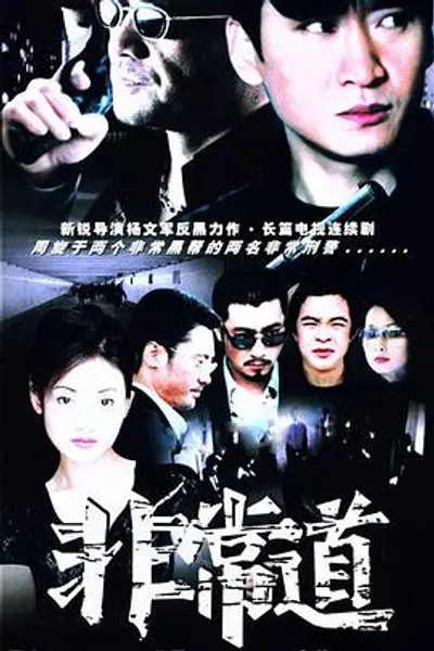 非常道