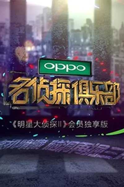 名侦探俱乐部
