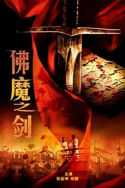 佛魔之剑