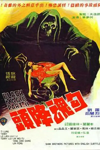 勾魂降头