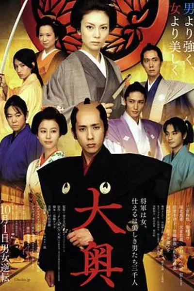 大奥2010