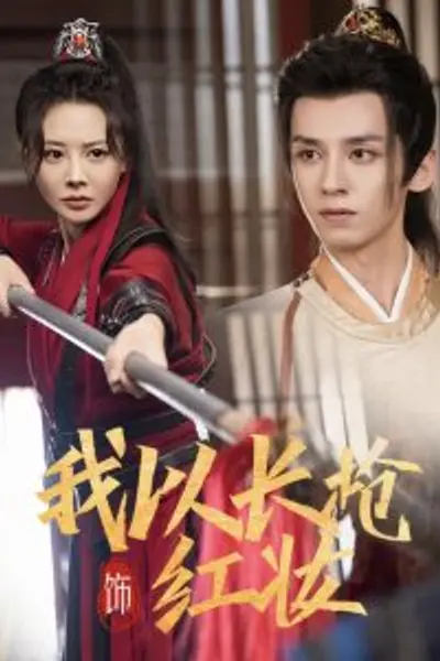 我以长枪饰红妆