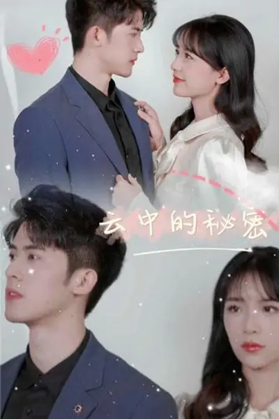 云中的秘密