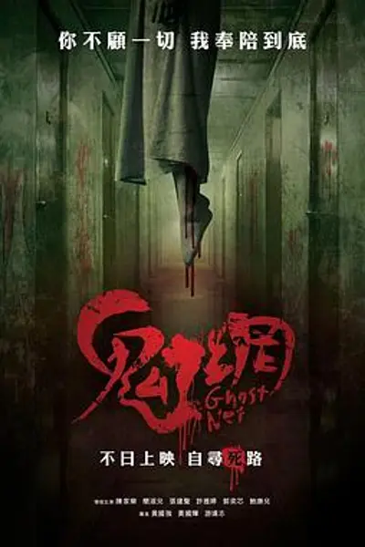 鬼网