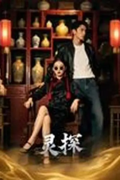 灵探短剧版