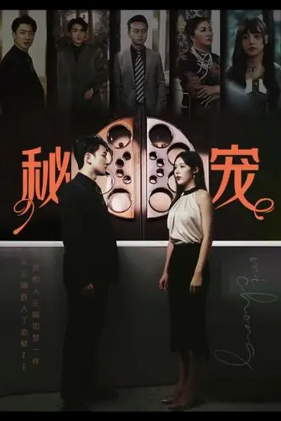 秘宠