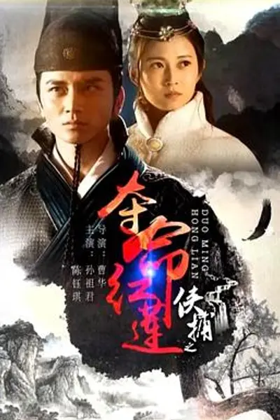 侠捕之夺命红莲