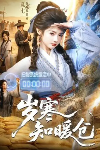 岁寒知暖仓