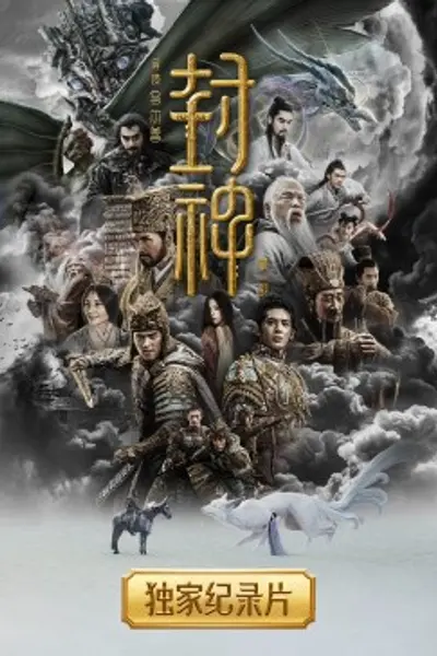 封神纪录片