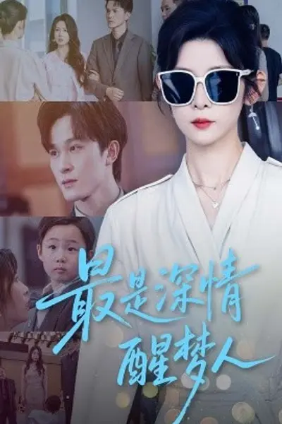 最是深情醒梦人