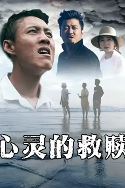 心灵的救赎