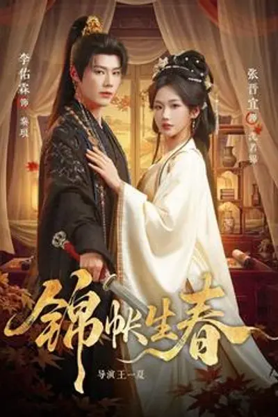 锦帐生春