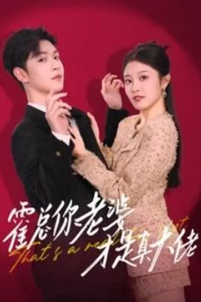 霍总你老婆才是真大佬