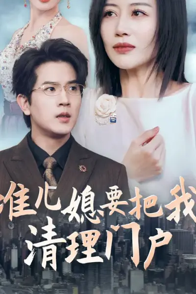 准儿媳要把我清理门户