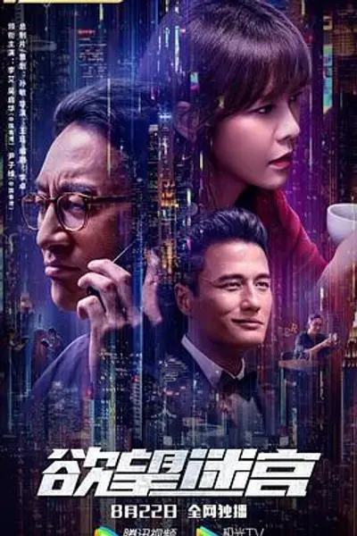 欲望迷宫