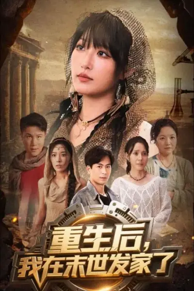 重生后我在末世发家了
