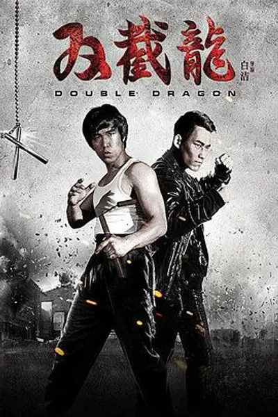双截龙2016