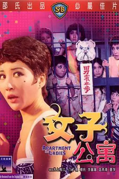 女子公寓