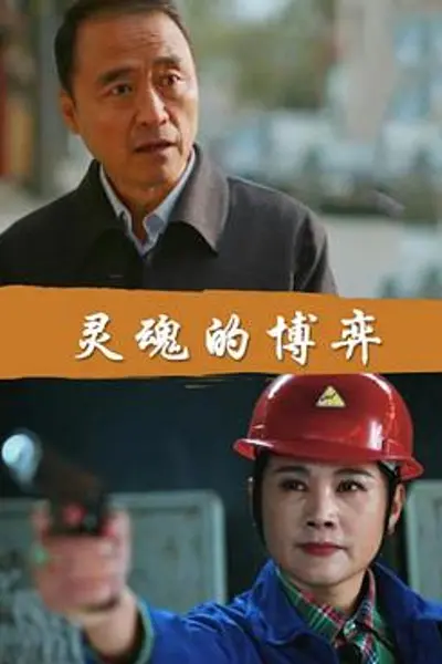 灵魂的博弈
