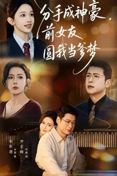 分手成神豪，前女友圆我当爹梦