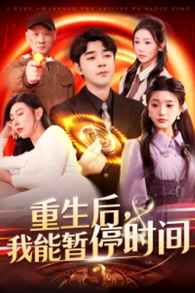重生后，我能暂停时间