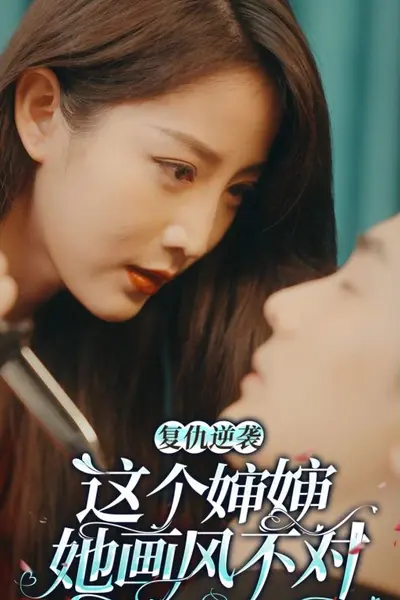 这个婶婶画风不对