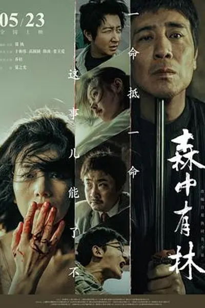 森中有林